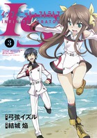 ＩＳ＜インフィニット・ストラトス＞ ３