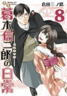 書生葛木信二郎の日常 ８
