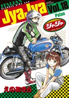 ジャジャ １８
