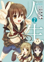 人生～マンガの章～ ２