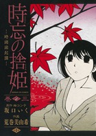 時忘の捨姫 ３