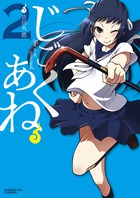 じごくあね ２