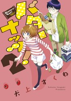 バターナッツ！　２　完結