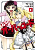 宵街オーバーロード １