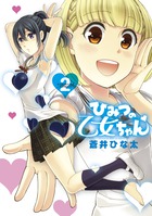 ひみつの乙女ちゃん ２