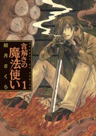 言解きの魔法使い １