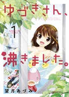 ゆづきさん、沸きました。 1 | 書籍 | 小学館