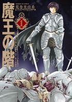 魔王の階 １