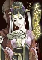 天穹は遥か 景月伝 2・3・4セット 天穹は遥か 景月伝 2・3・4セット