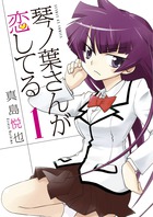 琴ノ葉さんが恋してる １