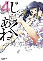 じごくあね ４