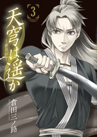 天穹は遥か 景月伝 2・3・4セット 1. 第一話「邂逅」前編 / 天穹は遥か -景月伝- - 倉田三ノ路