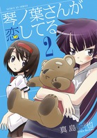 琴ノ葉さんが恋してる ２