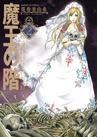 魔王の階 ２