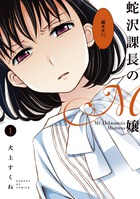 蛇沢課長のＭ嬢 １