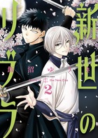新世のリブラ ２