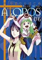 碧き青のアトポス ６