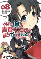 やはり俺の青春ラブコメはまちがっている。@comic (1-22巻 全巻