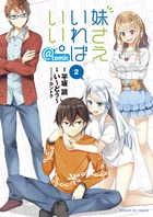 妹さえいればいい。＠ｃｏｍｉｃ ２