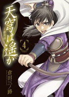 天穹は遥か 景月伝 2・3・4セット 天穹は遥か 景月伝 2・3・4セット