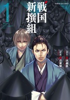 戦国新撰組 １
