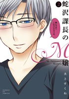 蛇沢課長のＭ嬢 ２