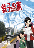 鉄子の旅　３代目 １