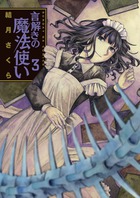 言解きの魔法使い ３