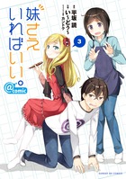 妹さえいればいい。＠ｃｏｍｉｃ ３