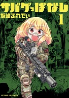 サバゲっぱなし １