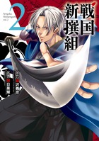 戦国新撰組 ２