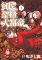 貧民、聖櫃、大富豪 １