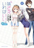 妹さえいればいい。＠ｃｏｍｉｃ ４
