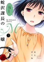 蛇沢課長のＭ嬢 ３