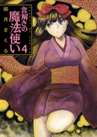 言解きの魔法使い ４
