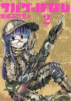 サバゲっぱなし ２