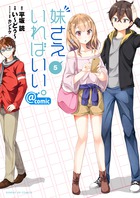 妹さえいればいい。＠ｃｏｍｉｃ ５
