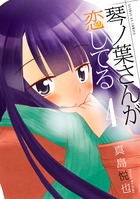 琴ノ葉さんが恋してる ４