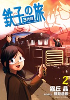 鉄子の旅　３代目 ２