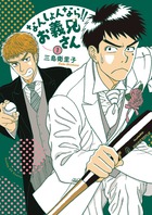 なんしょんなら！！　お義兄さん １