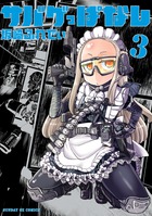 サバゲっぱなし ３