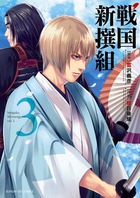 戦国新撰組 ３
