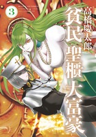 貧民、聖櫃、大富豪 ３