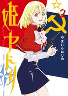姫ヤドリ ２