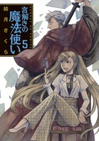 言解きの魔法使い ５