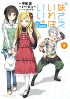妹さえいればいい。＠ｃｏｍｉｃ ６