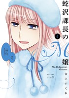 蛇沢課長のＭ嬢 ４