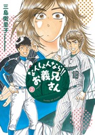 なんしょんなら！！　お義兄さん ２