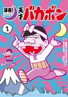 ぼくのパパは天才なのだ 深夜 天才バカボン ハジメちゃん日記 小学館