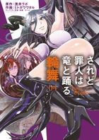 されど罪人は竜と踊る　輪舞 ４